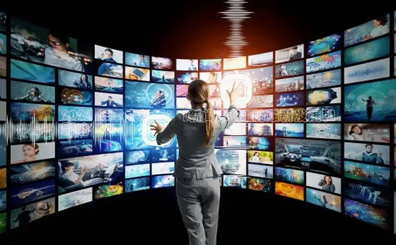 悟空体育网页登陆入口京东2024 年重大新闻： [新闻事件] 的最新发展和
影响