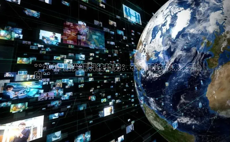 悟空体育官网网页版登录百度大脑**2024 最尖端科技趋势：不容错过的未来蓝
图**