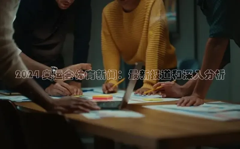 悟空体育直播app官方下载安装百度数据开放平台2024 奥运会体育新闻：最新报道和深入分析