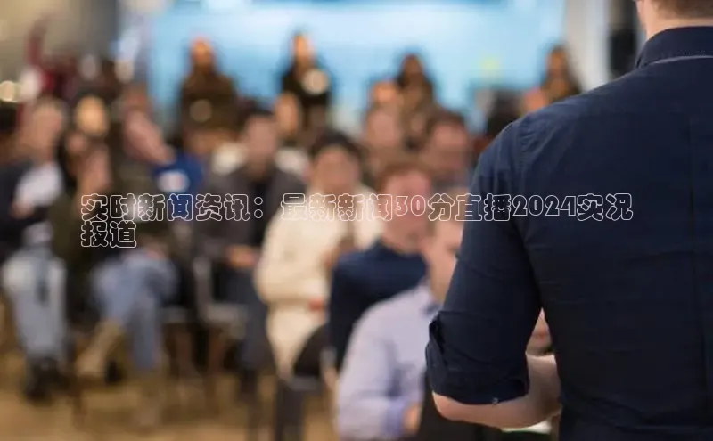 悟空体育app官网下载安卓版百度众测实时新闻资讯：最新新闻30分直播2024实况
报道