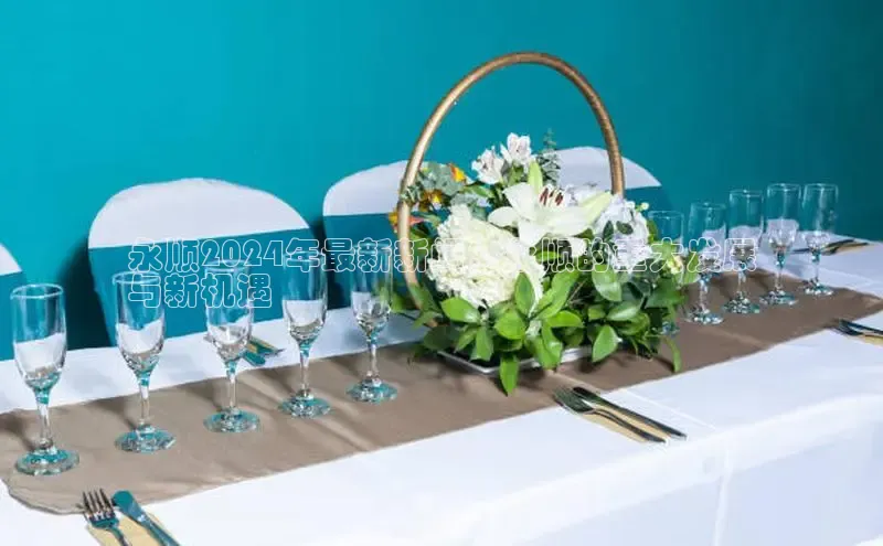 悟空体育小度商城永顺2024年最新新闻：永顺的重大发展
与新机遇