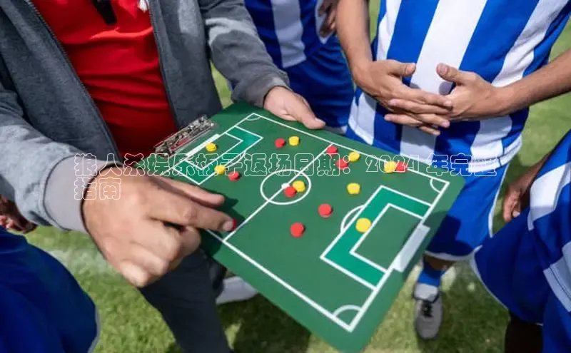 悟空·综合体育官网入口携程狼人杀娱乐板子返场日期：2024 年完整
指南