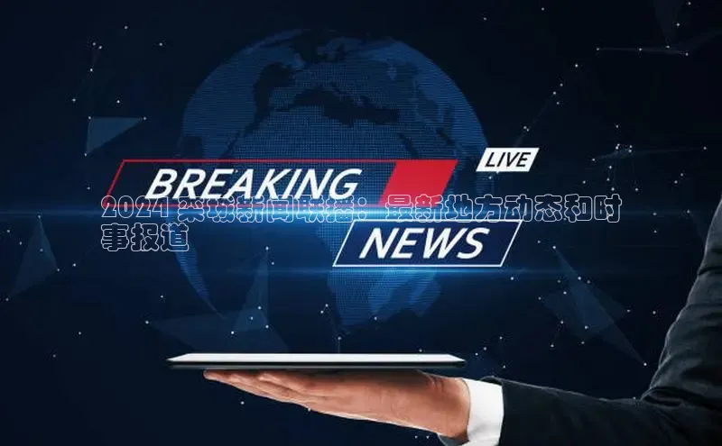 悟空体育平台登录入口华策影视2024 栾城新闻联播：最新地方动态和时
事报道