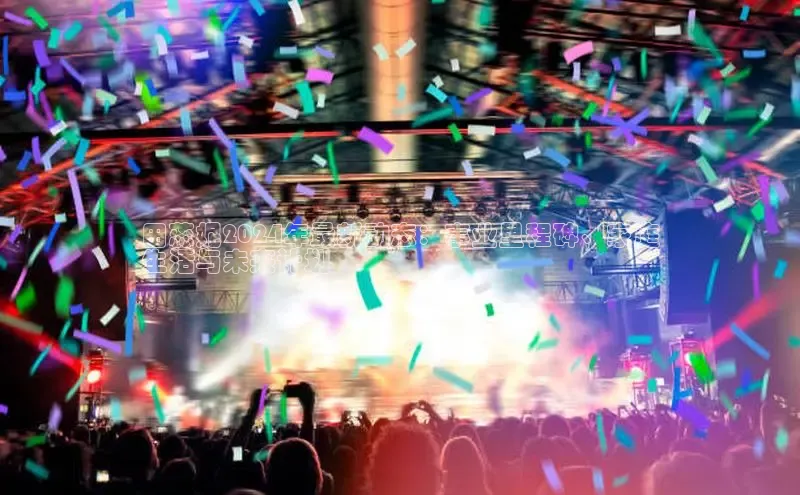 悟空体育官网网页版登录百度大脑田蕊妮2024年最新动态：事业里程碑、家庭
生活与未来计划