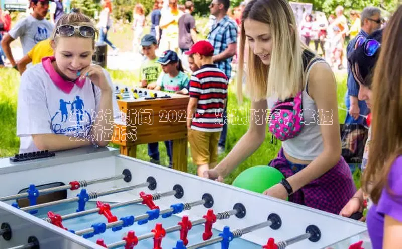 悟空体育网页登陆入口京东牟坪镇新闻 2024：紧跟时事，掌握
最新动态