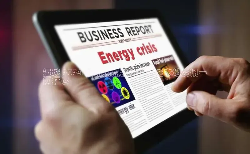 悟空体育app登录入口58同城运城 2024 最新热点新闻 | 运城本地资讯一
网打尽