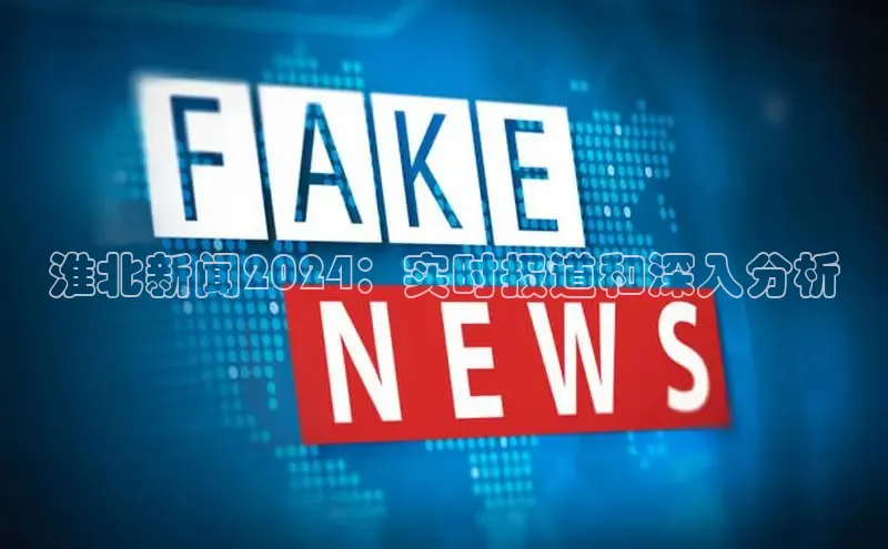 悟空体育官网网页版登录光魔科技淮北新闻2024：实时报道和深入分析