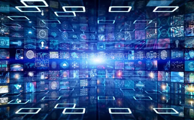 悟空体育官网网页版登录同程徐闻2024新闻 | 最新动态和信息 | 尽在
掌握