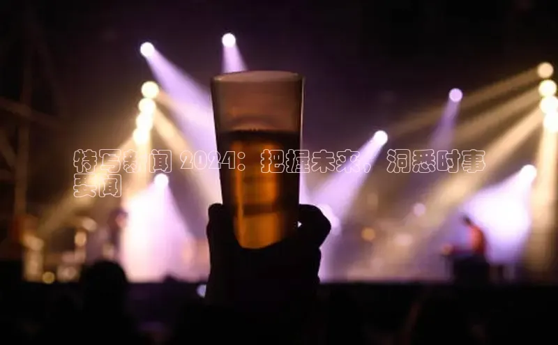 悟空·体育官网入口赛富乐斯特写新闻 2024：把握未来，洞悉时事
要闻