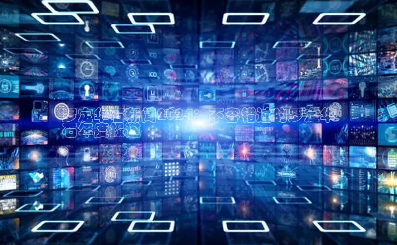 悟空体育app官方网站入口百度百聘罗定华石新闻2024：不容错过的罗定华
石年度报道