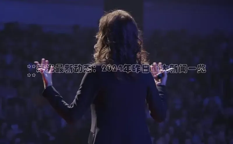 悟空·体育官网入口赛富乐斯**寿光最新动态：2024年昨日重大新闻一览
**