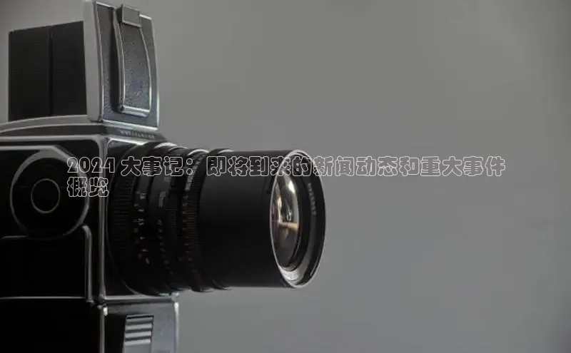 悟空体育直播app官方下载安装汉得信息2024 大事记：即将到来的新闻动态和重大事件
概览