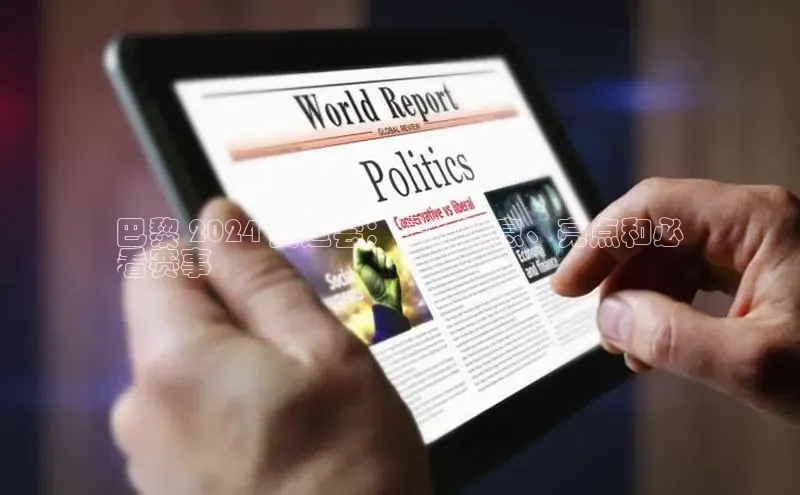 悟空娱乐官方网站入口百度手机输入法巴黎 2024 奥运会：最新消息、亮点和必
看赛事