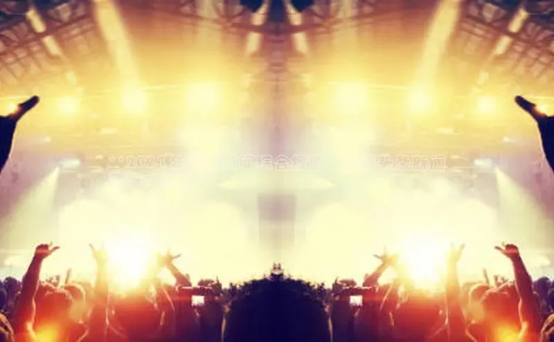 悟空体育入口百度取证**2024 年最新新闻综合报道：全球头条新闻
和重大事件**