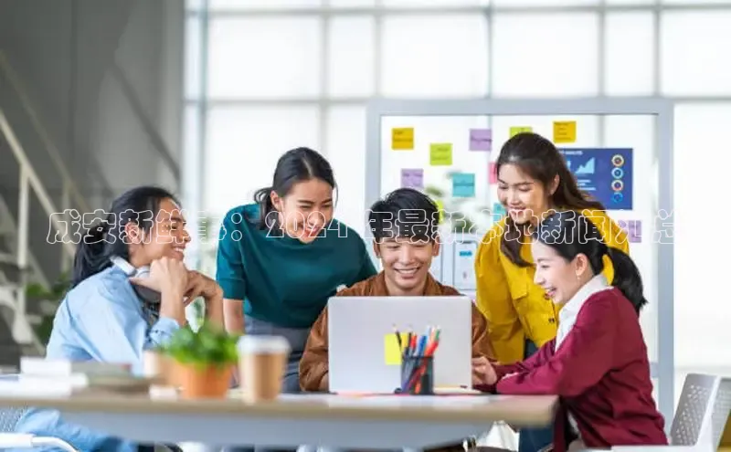 悟空体育官网网页版登录同程成安新鲜事：2024 年最新本地新闻汇总