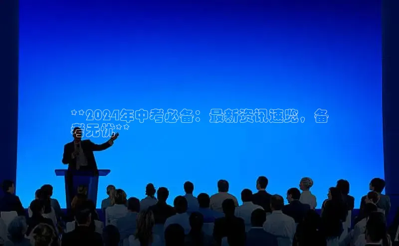 悟空体育app官网下载安卓版云创智行**2024年中考必备：最新资讯速览，备
考无忧**