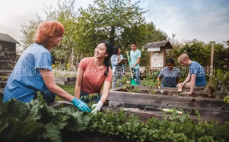 悟空体育在线官网知乎最新时政热点：2024 年总统选举展望和影响