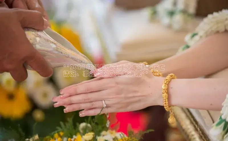 悟空体育百度手机助手**2024 扶绥县发生重大车祸：伤亡
情况、事故原因及最新进展**