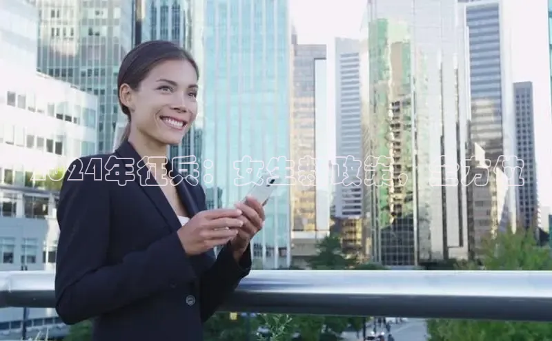 悟空下载官网版app中文在线2024年征兵：女生新政策，全方位