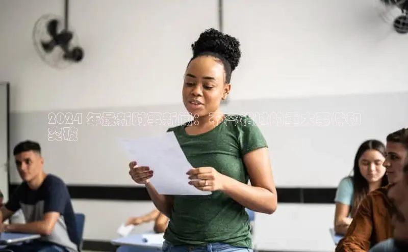 悟空体育app官方网站入口小红书2024 年最新时事新闻：不容错过的重大事件和
突破