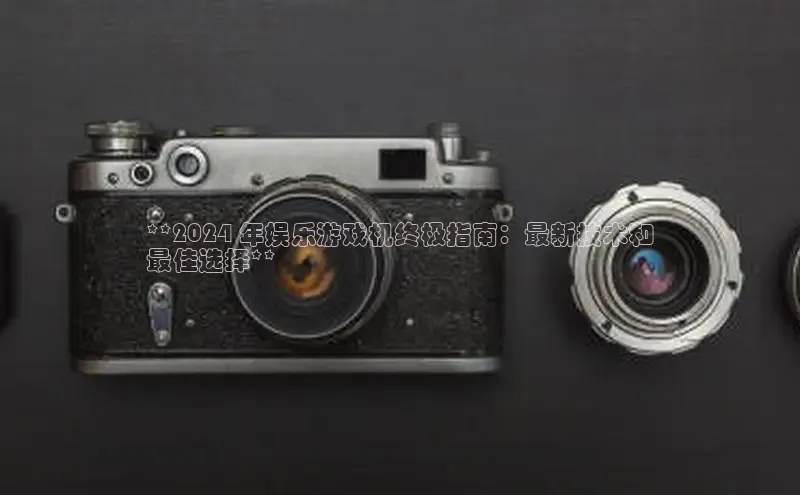 悟空体育入口百度取证**2024 年娱乐游戏机终极指南：最新技术和
最佳选择**