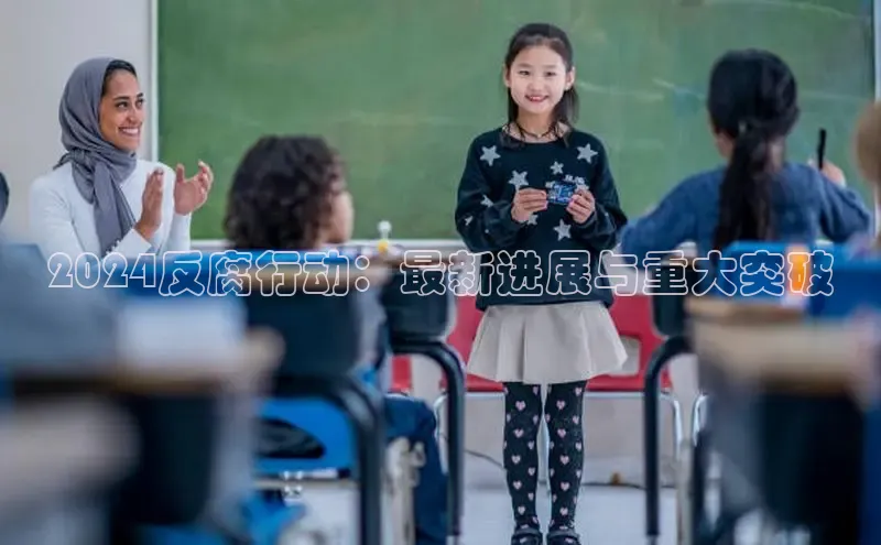 悟空体育入口百度取证2024反腐行动：最新进展与重大突破