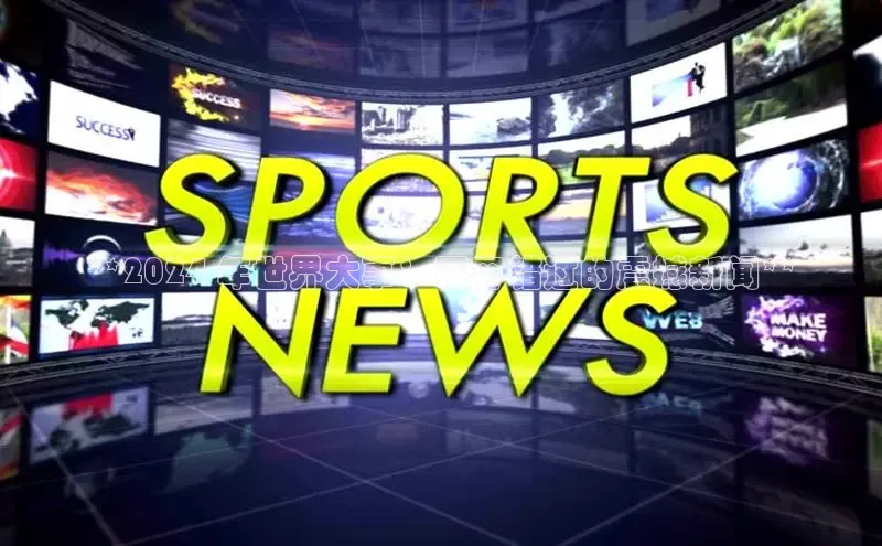 悟空体育app官方网站入口小红书**2024 年世界大事：不容错过的震撼新闻**