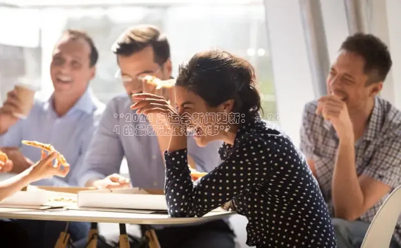 悟空体育平台登录入口百度学术**2024 奥运会新闻更新：π 202
4 的最新进展和故事**