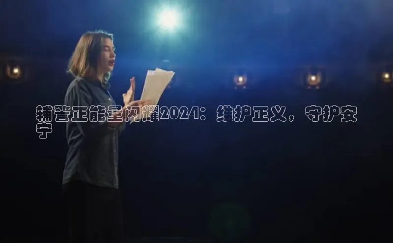 悟空体育首页平台天键股份辅警正能量闪耀2024：维护正义，守护安
宁