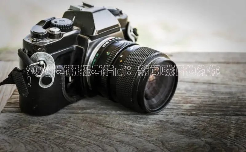 悟空官网入口最新版诸葛科技2024 考研报考指南：新闻联播也为你
！