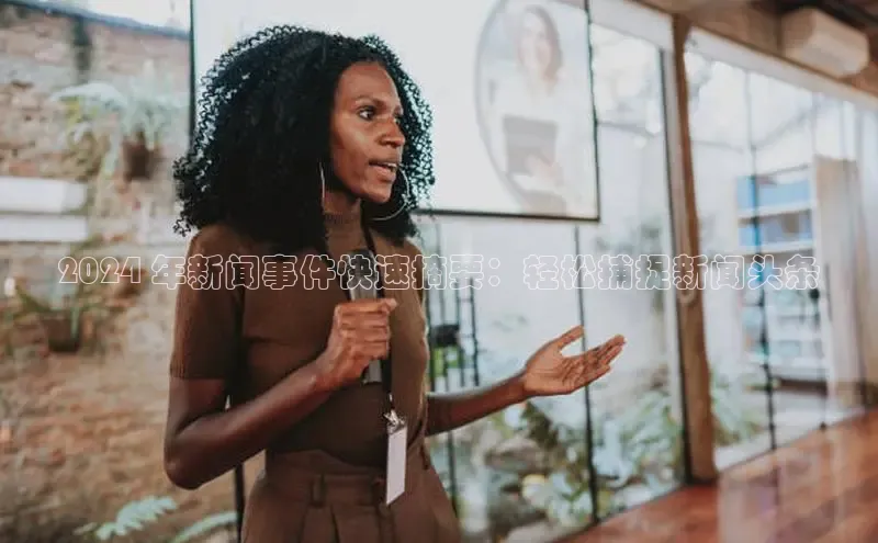 悟空娱乐官方网站入口百度网盘企业版2024 年新闻事件快速摘要：轻松捕捉新闻头条