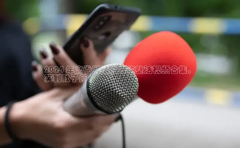 悟空体育网页登陆入口宇信科技2024 年席卷网络的爆笑整活视频合集，
笑到肚子疼！