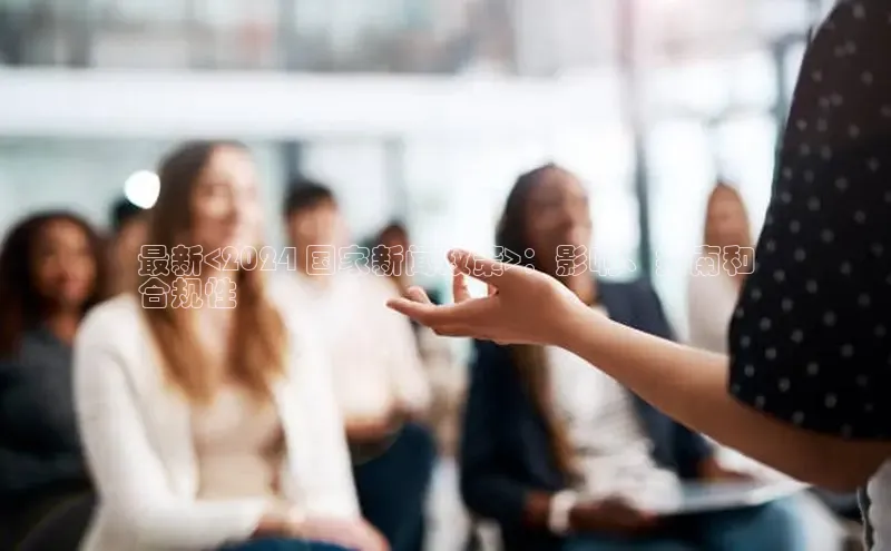 悟空体育入口百度取证最新<2024 国家新闻政策>：影响、指南和
合规性