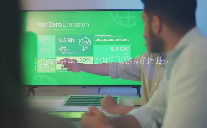 悟空体育网站入口在线观看一径科技嘉应学院 2024 新闻班：开启新闻之路，
放飞梦想