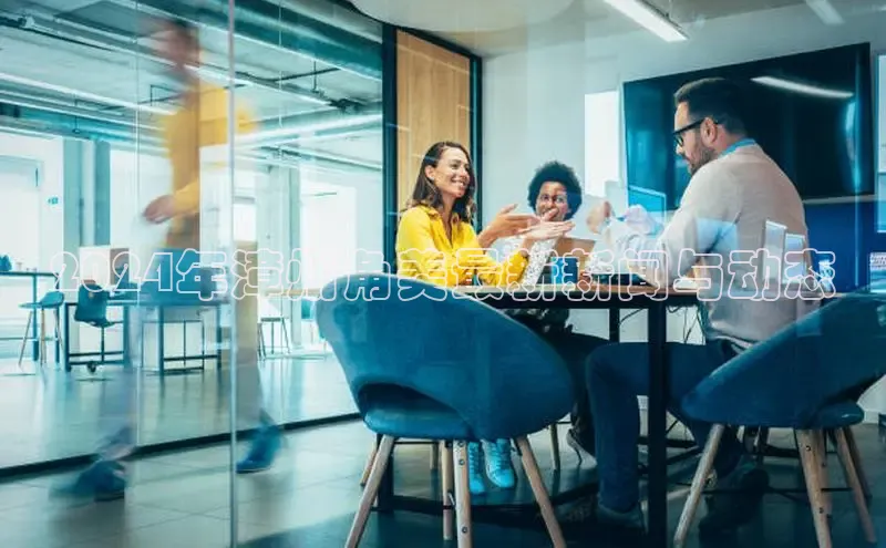 悟空体育平台登录入口手机版下载神思电子2024年漳州角美最新新闻与动态