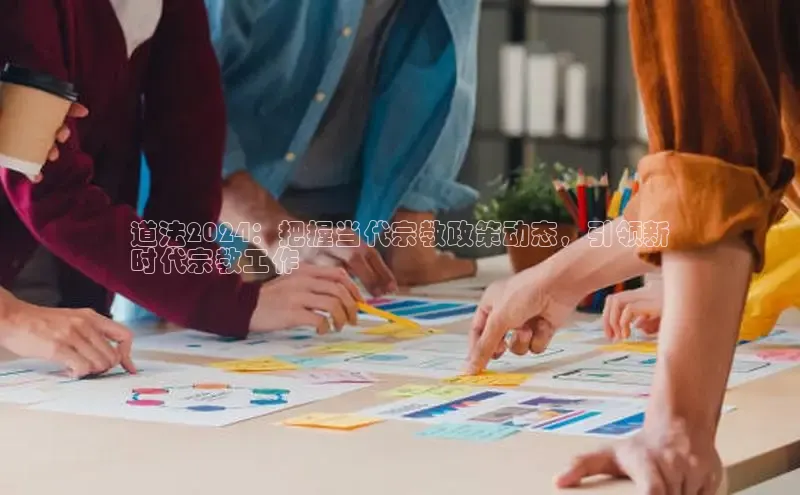 悟空体育官网网页版登录光魔科技道法2024：把握当代宗教政策动态，引领新
时代宗教工作