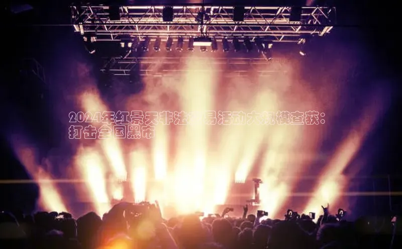 悟空娱乐官方网站入口视觉中国2024年红景天非法交易活动大规模查获：
打击全国黑市