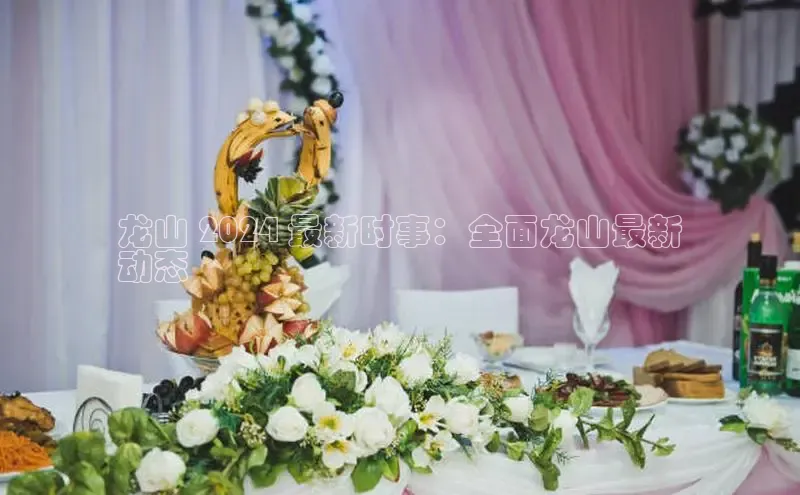 悟空体育直播app官方下载安装百度识图龙山 2024 最新时事：全面龙山最新
动态