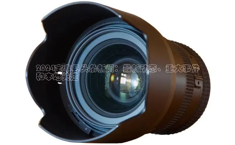 悟空体育平台登录入口网易2024宝丰县头条新闻：最新动态、重大事件
和本地关注