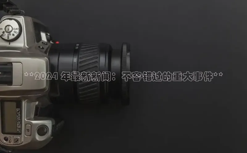 悟空体育app登录入口字节跳动**2024 年最新新闻：不容错过的重大事件**