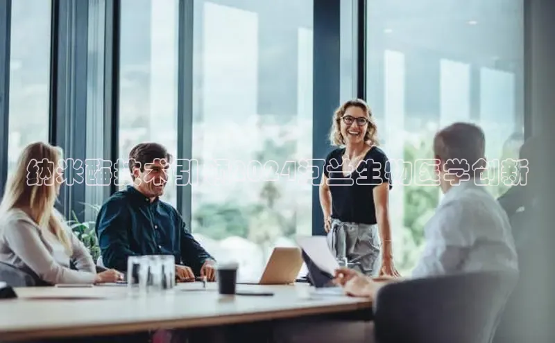 悟空体育网页版颐驰 06纳米酶技术引领2024河兰生物医学创新