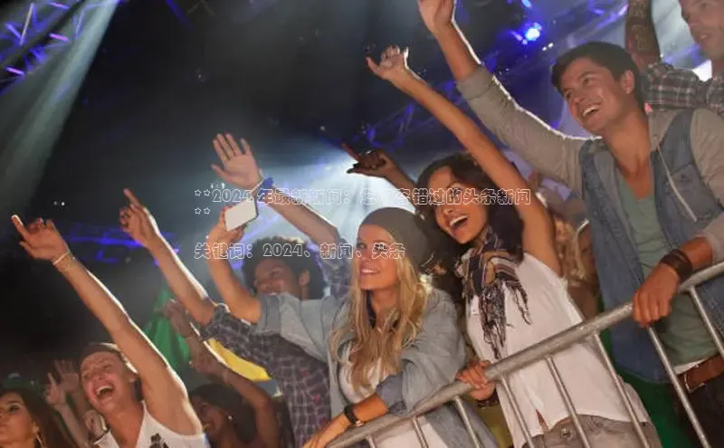 悟空体育网页登陆入口京东**2024 年最新新闻：您不容错过的头条新闻
**

关键词：2024、新闻、头条