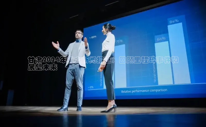 悟空体育网页彩讯股份甘肃2024年重大新闻报道：回顾里程碑事件和
展望未来