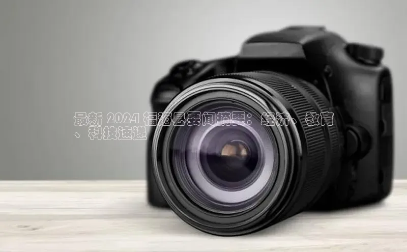 悟空体育app登录入口字节跳动最新 2024 福海县要闻摘要：经济、教育
、科技速递