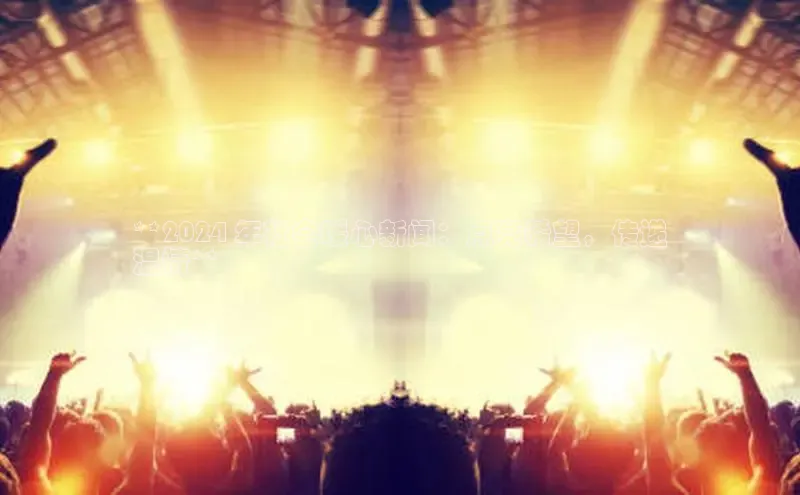 悟空体育入口百度取证**2024 年社会暖心新闻：点亮希望，传递
温情**