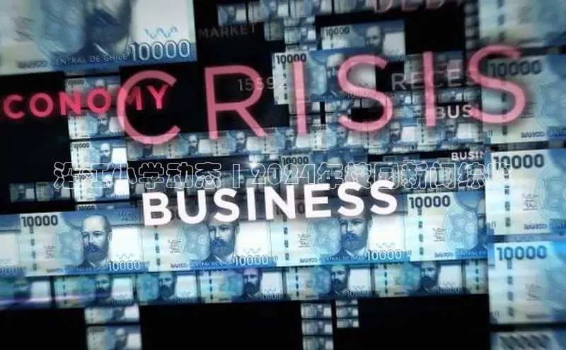 悟空官网入口最新版诸葛科技沿江小学动态 | 2024年校园新闻综览