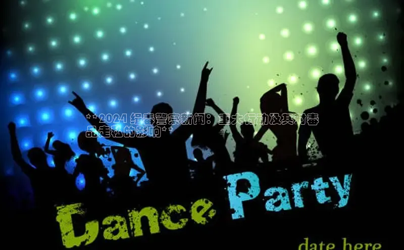 悟空体育平台登录入口手机版下载百度智能门户**2024 缉毒警察新闻：重大行动及其对毒
品走私的影响**