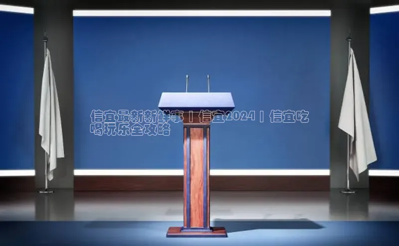 悟空体育入口百度取证信宜最新新鲜事 | 信宜2024 | 信宜吃
喝玩乐全攻略