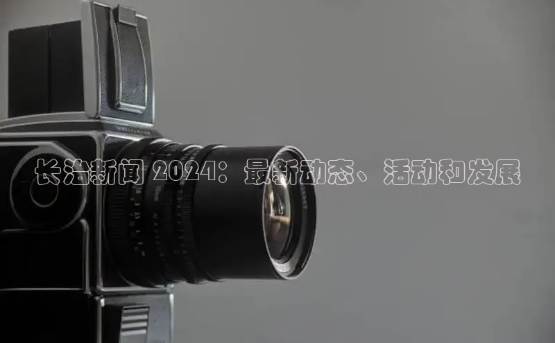 悟空体育平台官网入口轻美电器长治新闻 2024：最新动态、活动和发展