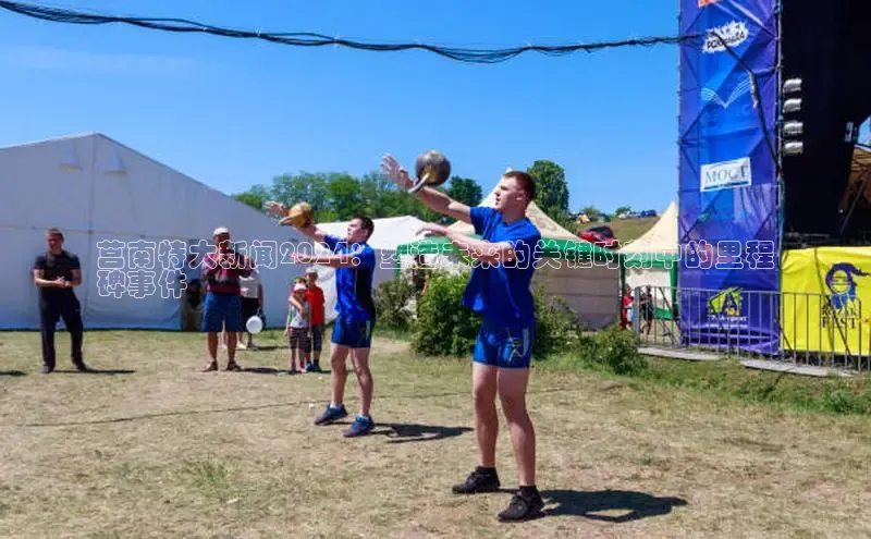 悟空体育网页版金山办公莒南特大新闻2024：塑造未来的关键时刻中的里程
碑事件